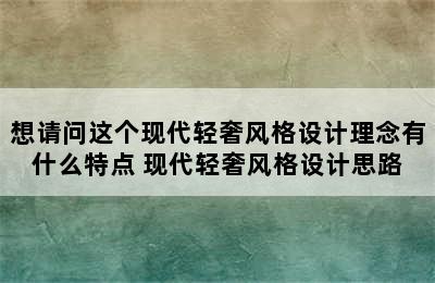 想请问这个现代轻奢风格设计理念有什么特点 现代轻奢风格设计思路